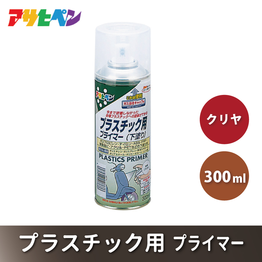 アサヒペン  プラスチック用プライマー クリヤ 300ml[スプレー缶 塗料 DIY 日曜大工 屋内 屋外]