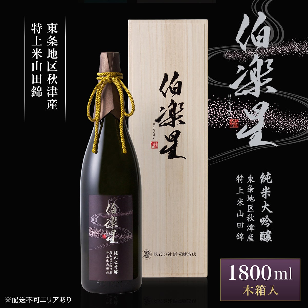 伯楽星 純米大吟醸 東条秋津産山田錦 1800ml 新澤醸造店 加東市特A地区 木箱入[フロンティア東条 日本酒 酒 お酒 一升瓶 贈答品 ] 冷酒 果実香 優しい甘み キレ 晩酌 家飲み 