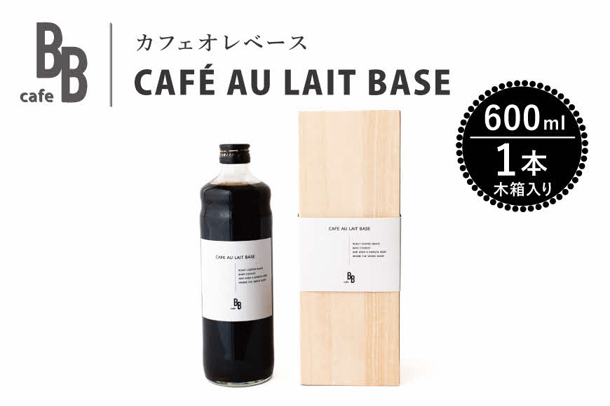 カフェオレベース　600ml×1本入り【木箱】[ cafeBB 東風 cochi 珈琲 プレゼント ギフト お祝い 兵庫県加東市 加東市 ]