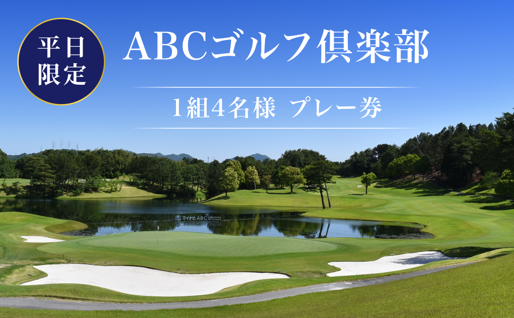 ABCゴルフ倶楽部 平日 1組4名様 プレー券 [ ABCGC ゴルフ 加東市 兵庫県 関西 ゴルフ場 ] ゴルフ場利用券 チケット ゴルフプレー券 チャンピオンコース スポーツ 趣味