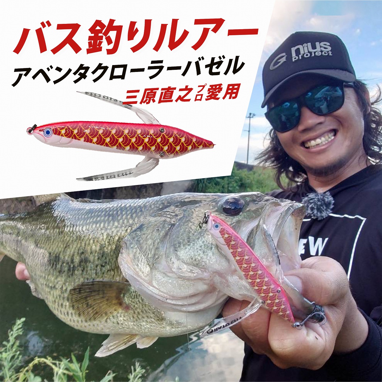 アベンタクローラー バゼル（鯉のぼり）ルアー 3個セット　80mm　6.6g オリジナル 加東市〔釣り 釣り具 バス釣り バスフィッシング ブラックバス スポーツオリジナル 加東市 兵庫県 東条湖〕