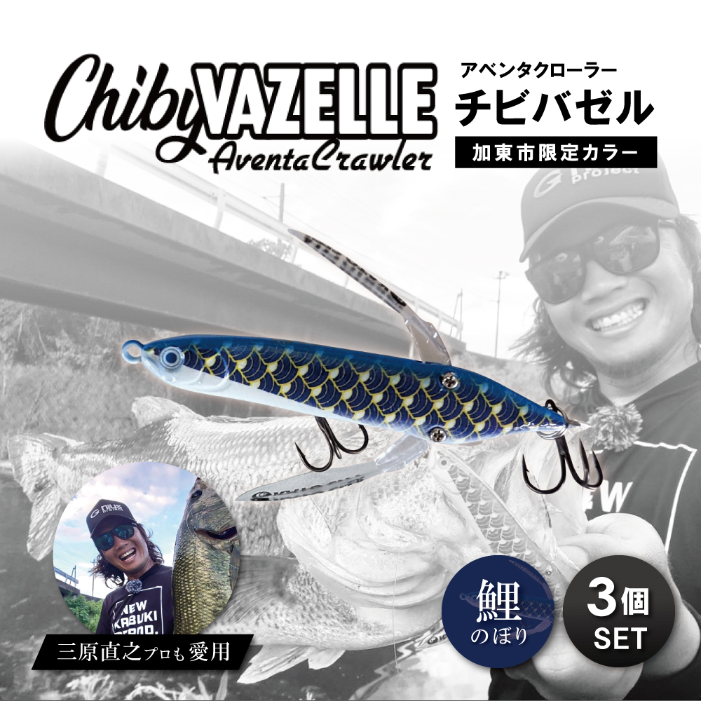 アベンタクローラーチビバゼル（鯉のぼり　青）3個セット | 釣り 釣り具  フィッシング  スポーツ  加東市