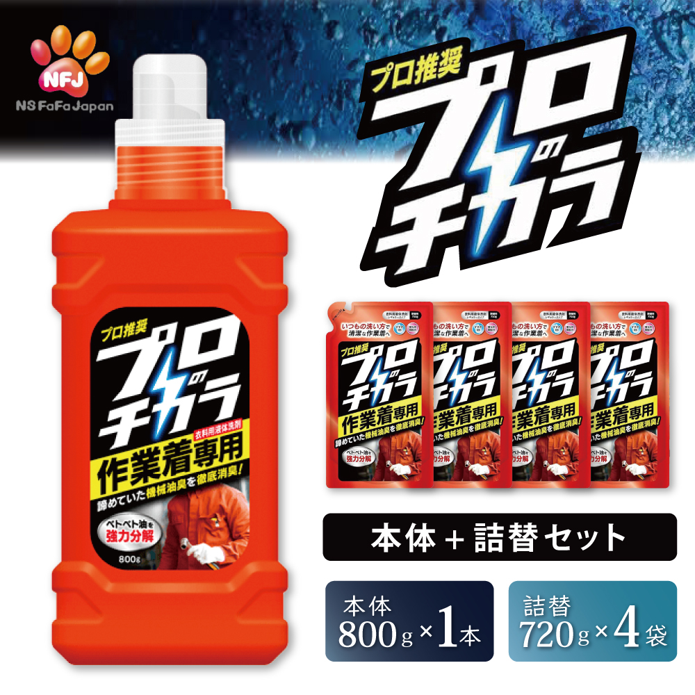 プロのチカラ 作業着専用液体洗剤 本体+720g詰替4個セット[機械油 ニオイ ベタつき すすぎ1回 洗浄力]