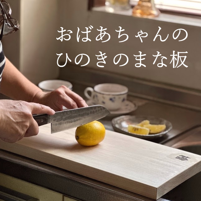 訳あり おばあちゃんのひのきのまな板 Mサイズ[ まな板 キッチン用品  日本製 国産 天然木 ] 雑貨 日用品 端材 有効活用 手作り 日本産 桧 ギフト おすすめ