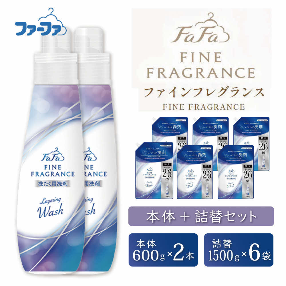 ファーファ ファインフレグランス レイヤリングウォッシュ 本体＋詰替セット（本体2個・詰替6個）[ 日用品 洗濯 洗濯洗剤 洗濯用洗剤 衣類用洗剤 ランドリー フレグランス ] 雑貨