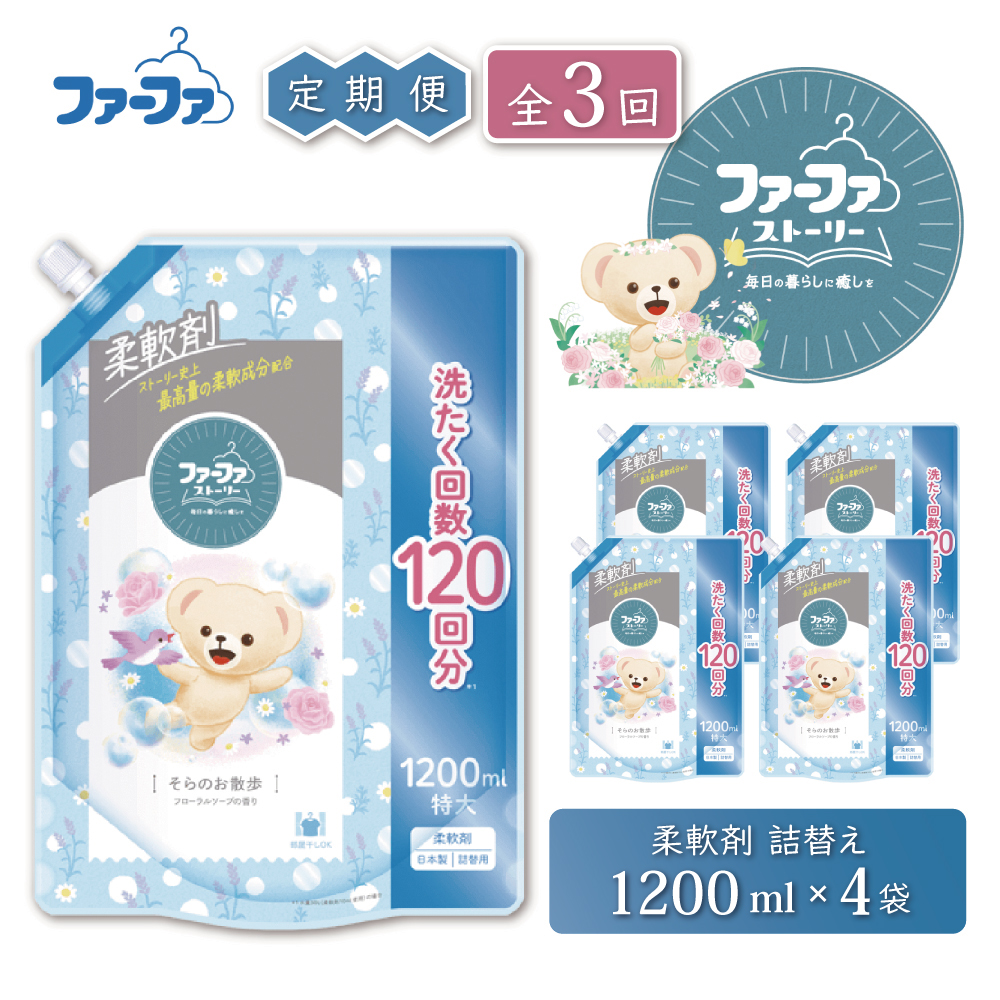 定期便3回 ファーファ ストーリー柔軟剤そらのお散歩1200ml 4個セット[部屋干し 抗菌  48時間抗菌 静電気防止 赤ちゃん 詰替 防臭 花粉対策]