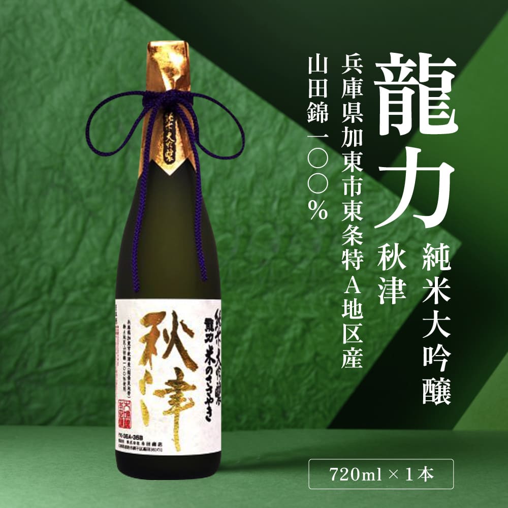 龍力 純米大吟醸 秋津 720ml [ 本田商店 加東市特A地区 東条産山田錦 日本酒 酒 お酒 四合瓶 贈答品 ギフト 兵庫県 兵庫 加東市 ]
