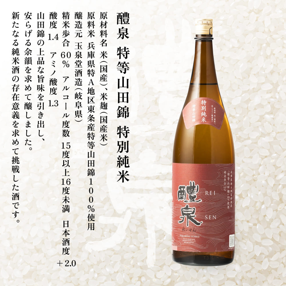 醴泉（れいせん）　特別純米・純米吟醸　特等山田錦飲み比べセット　玉泉堂酒造 加東市特A地区 東条産山田錦使用 日本酒 酒 四合瓶