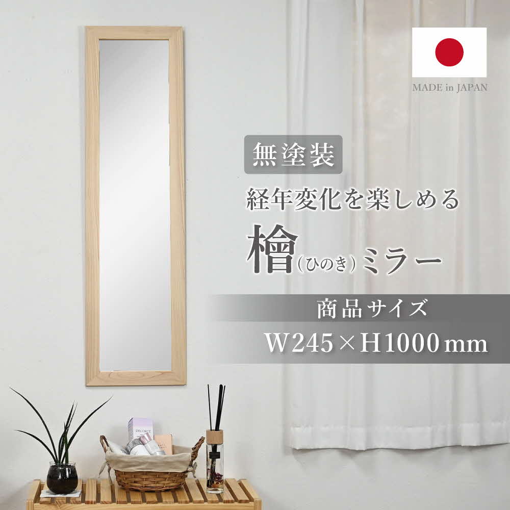 ひのきミラー〔高さ約100cm〕[フクダクラフト ヒノキ 鏡 全身  兵庫県加東市 加東市]