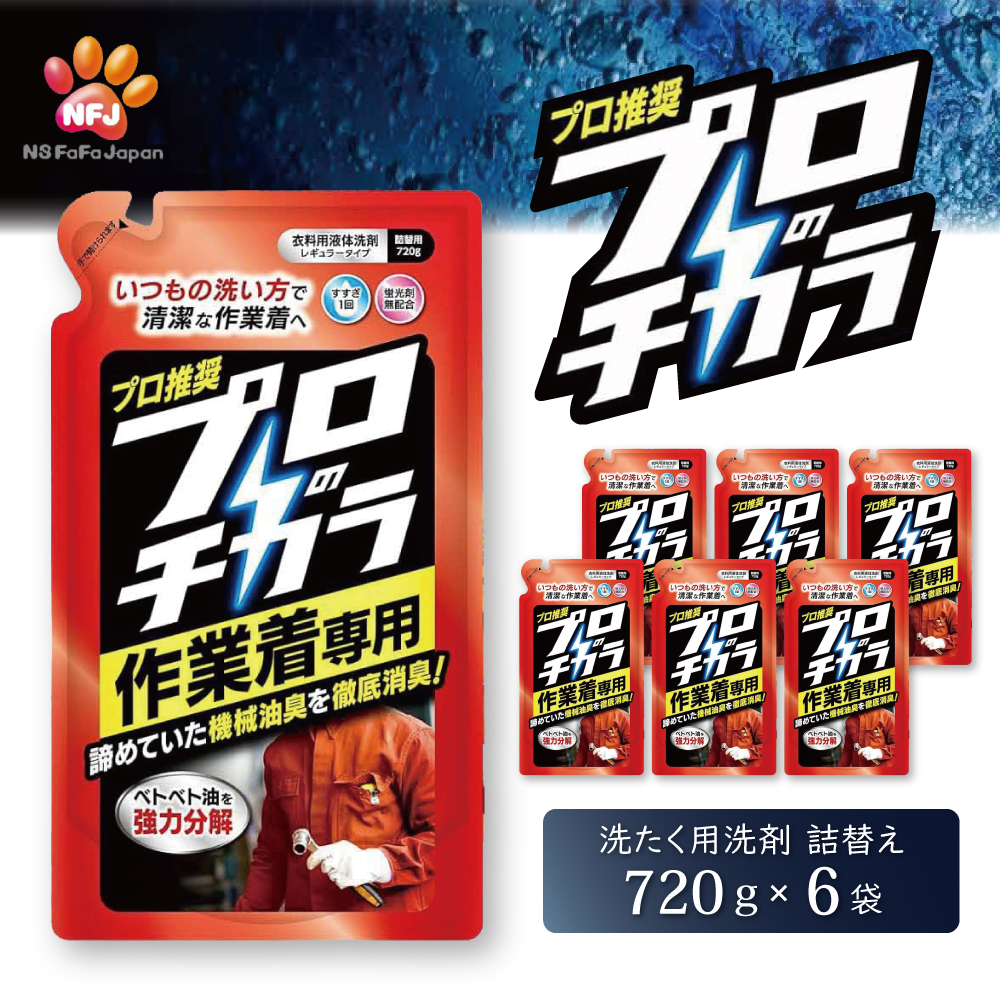 プロのチカラ作業着専用液体洗剤　720g詰替6個セット[機械油 ニオイ ベタつき すすぎ1回 洗浄力]