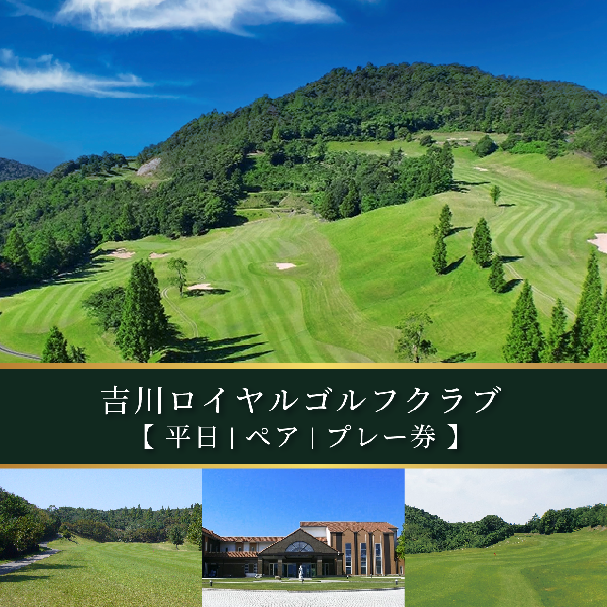 吉川ロイヤルGC 平日 ペア プレー券 [ ゴルフ 加東市 兵庫県 関西 ゴルフ場 ] ゴルフ場利用権 レジャー 屋外