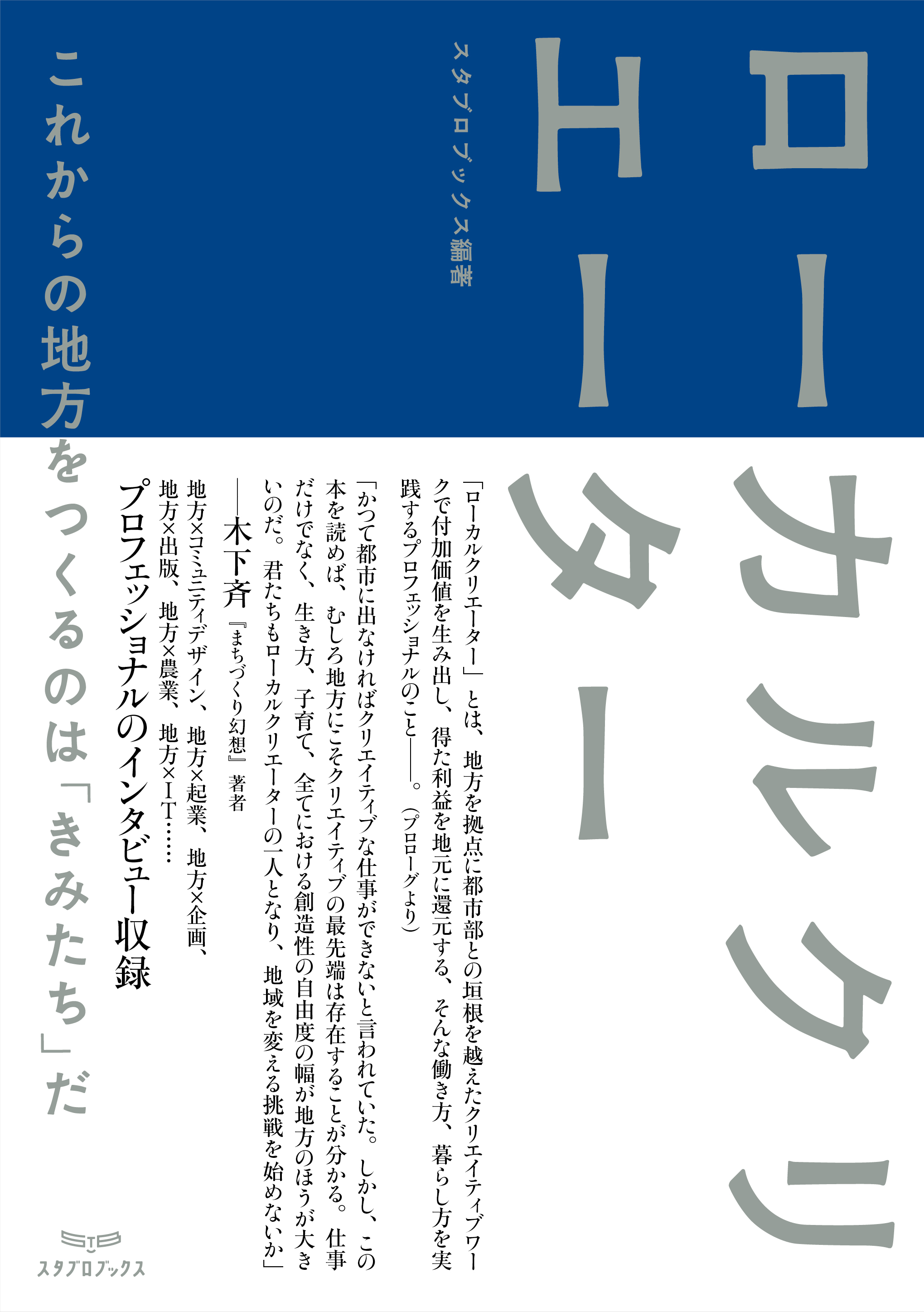 ローカルクリエーター[ローカル誌 ローカル　地元　つながり　本 ]
