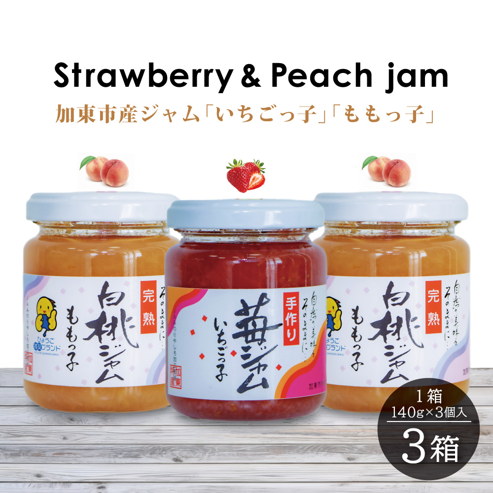 桃ジャム 「ももっ子」140g × 2個 + いちごジャム 「いちごっ子」 140g × 1個（計3個入り）3箱 [ 桃 もも モモ 苺 いちご イチゴ ジャム トースト 朝食 フルーツソース ]