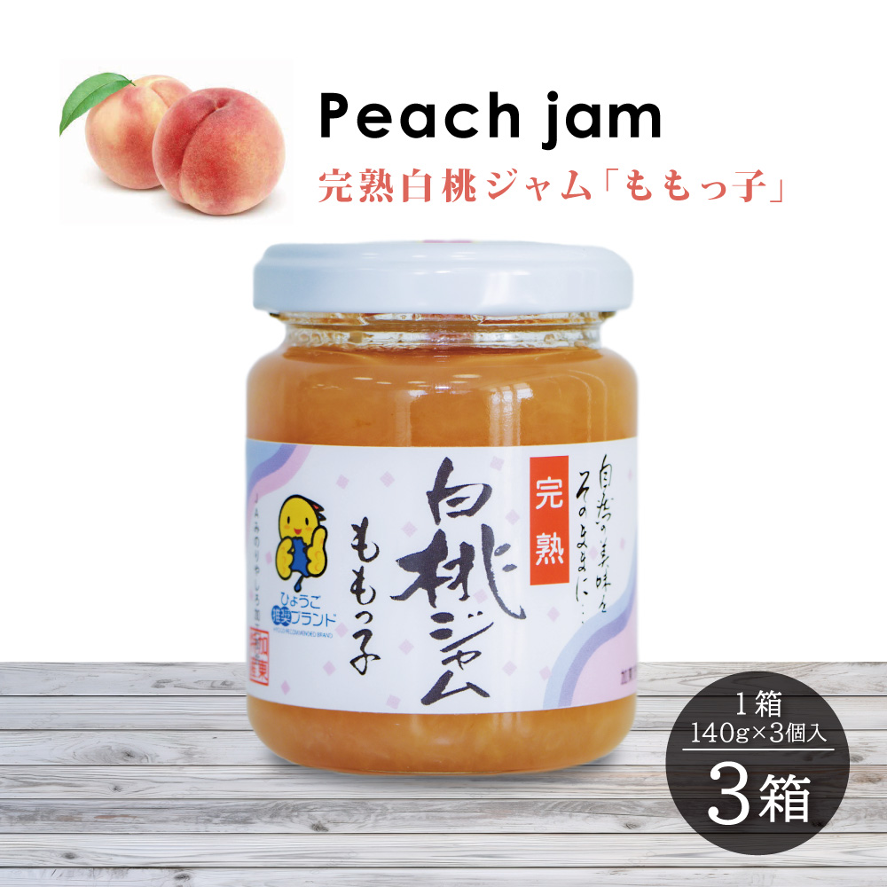 桃ジャム 「ももっ子」140g × 3個入り 3箱 [ 桃 もも モモ ジャム トースト 朝食 フルーツソース  果物　フルーツ　手作り ]