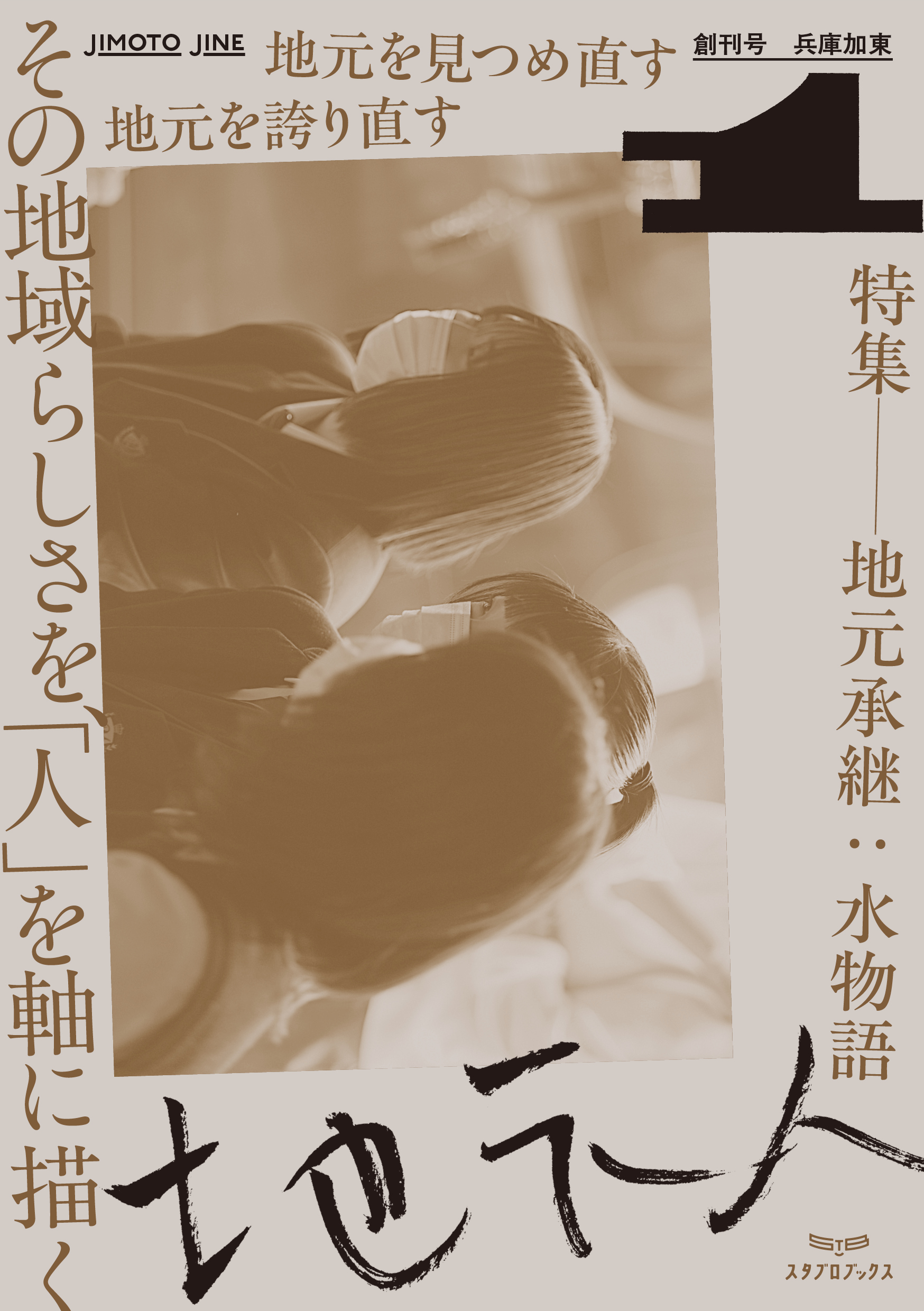 地元人　創刊号：兵庫加東 [  ローカル誌 ローカル　地元　つながり　本　創刊号 ]