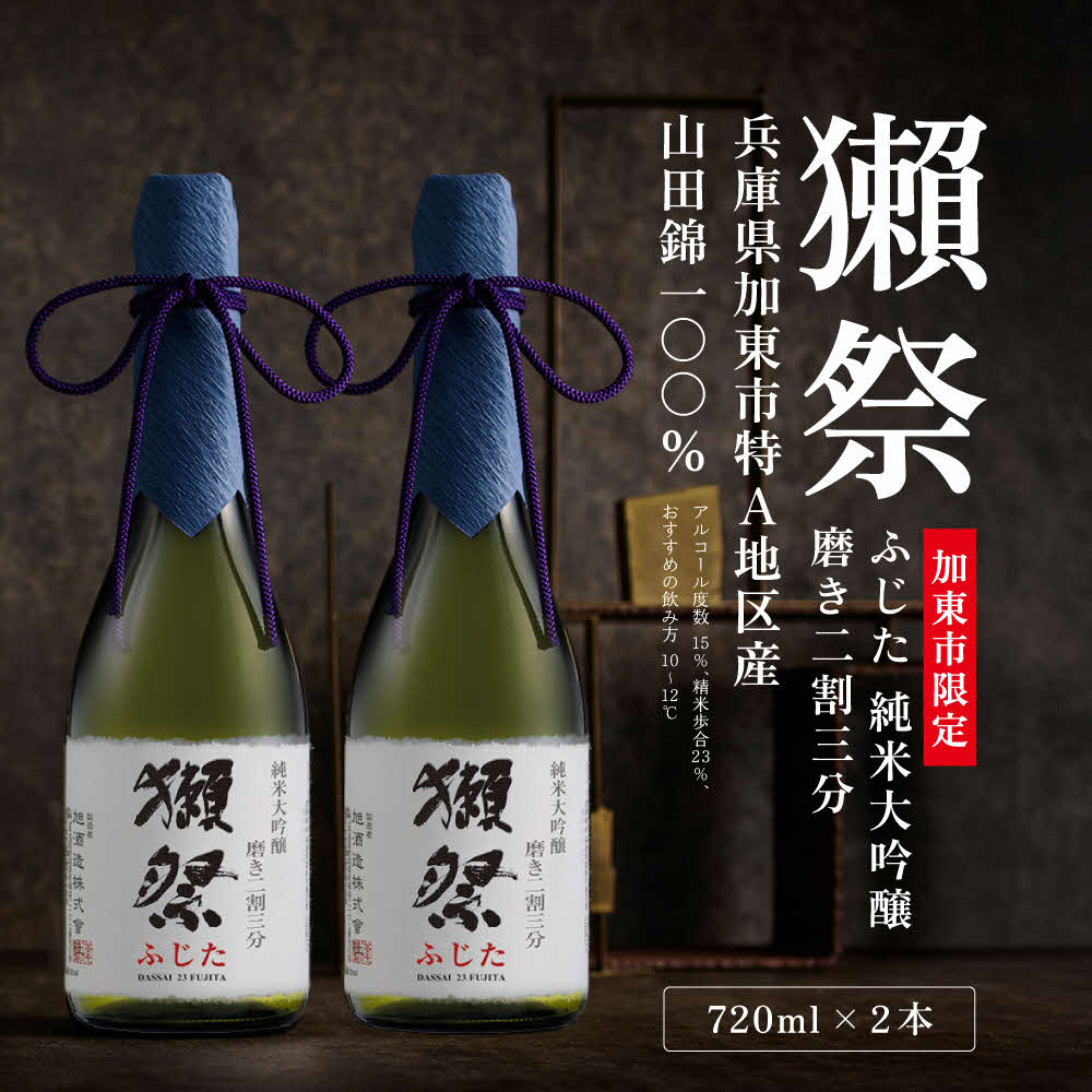 獺祭 ふじた 純米大吟醸 磨き二割三分 720ml×2本 [ 加東市特A地区産山田錦 化粧箱入 日本酒 酒 お酒 四合瓶 贈答品 ギフト 兵庫県 兵庫 加東市 ]