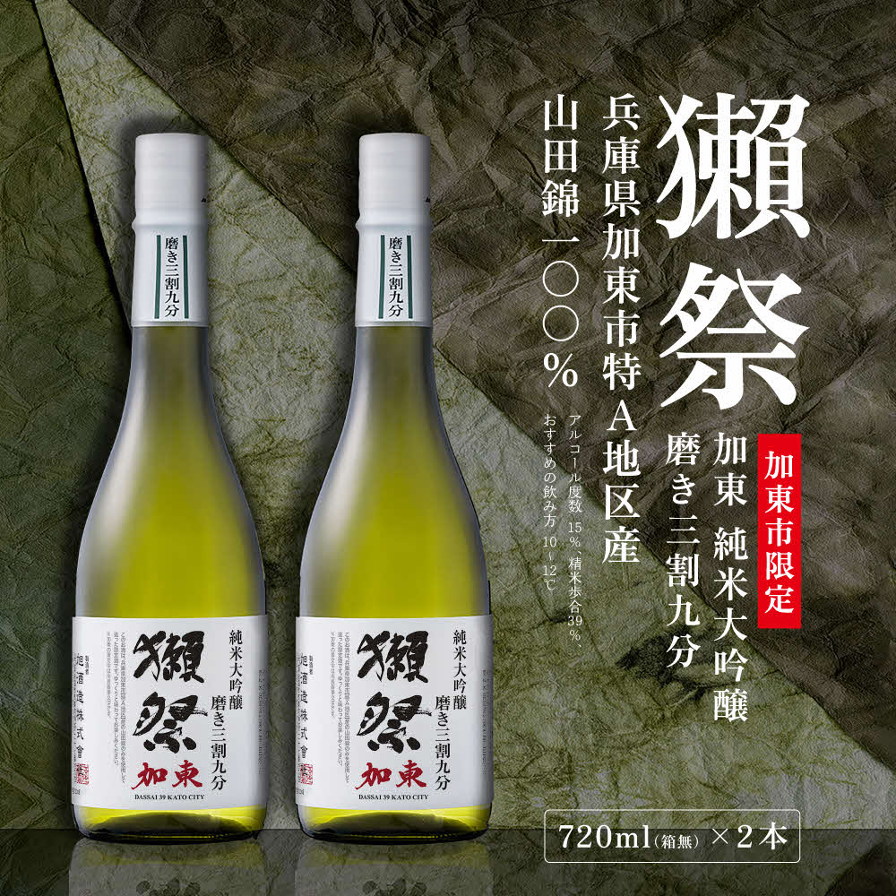 獺祭 加東 純米大吟醸 磨き三割九分 720ml×2本 [ 加東市特A地区産山田錦 化粧箱入 日本酒 酒 お酒 四合瓶 贈答品 ギフト 兵庫県 兵庫 加東市 ]