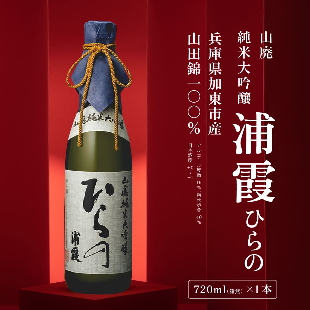 [ 浦霞 ] 山廃 純米大吟醸 浦霞 ひらの 720ml 佐浦 加東市産山田錦使用 化粧箱入[ 日本酒 酒 お酒  四合瓶 贈答品 ] アルコール 家飲み 宅飲み 晩酌 
