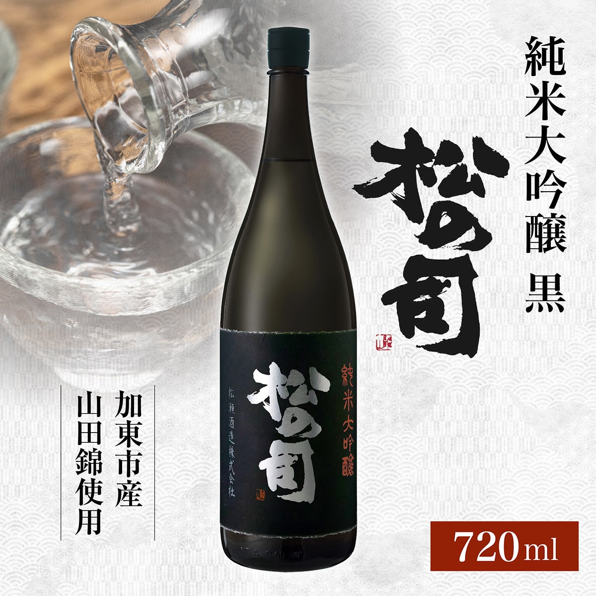 松の司 純米大吟醸 黒 720ml 松瀬酒造 加東市産山田錦使用 化粧箱入[ フロンティア東条 日本酒 お酒 酒 四合瓶 贈答品  ] 晩酌 家飲み 華やかな吟醸香 繊細な味わい 