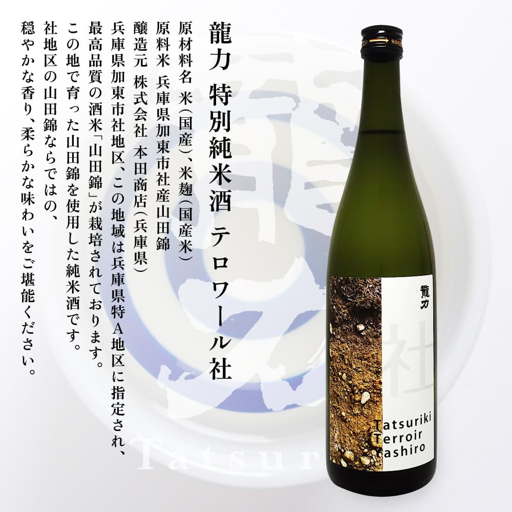龍力 特別純米酒 テロワール社 720ml [ 本田商店 加東市特A地区 社産山田錦 辛口 日本酒 酒 お酒 四合瓶 贈答品 ギフト 兵庫県 兵庫 加東市 ]