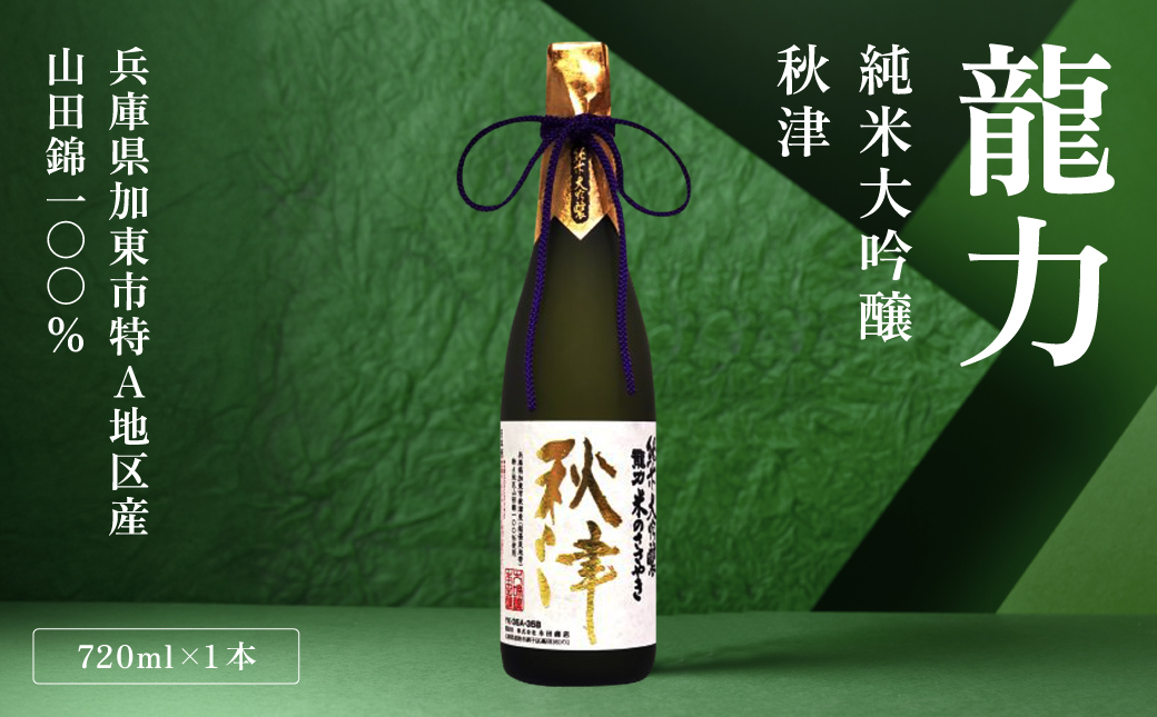 龍力 純米大吟醸 秋津 720ml [ 本田商店 加東市特A地区 東条産山田錦 日本酒 酒 お酒 四合瓶 贈答品 ギフト 兵庫県 兵庫 加東市 ]