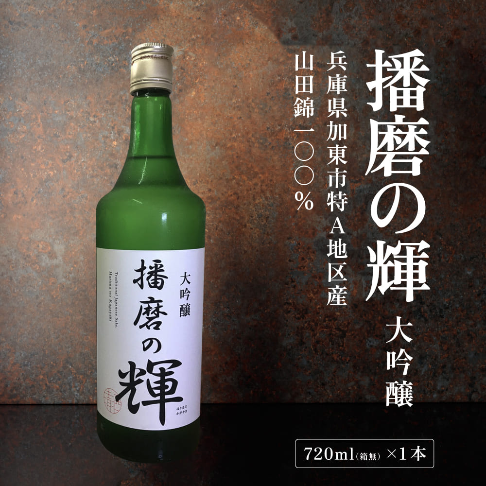 大吟醸『播磨の輝』 720ml [ 壺坂酒造 加東市産山田錦 日本酒 酒 お酒 四合瓶 贈答品 ギフト 兵庫県 兵庫 加東市 ]