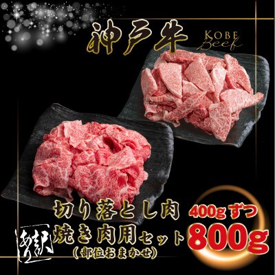訳あり 神戸牛 切り落とし肉・焼肉用 計800g INGWSY2【2026年4月より順次発送】【配送不可地域：離島】【1682052】