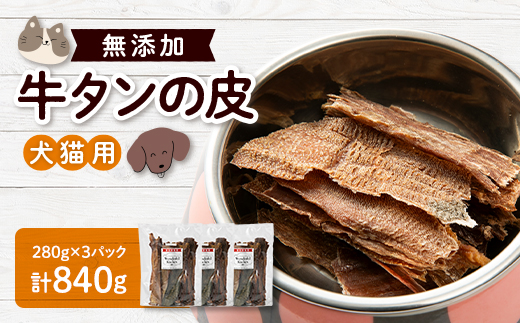 牛タン皮　ペット用　840g(280g×3パック)【1608216】