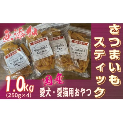 無添加国産さつまいもスティック 1kg(250g×4パック)/ペットフード おやつ　犬猫用　常温【1434104】