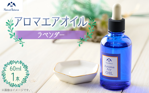 ナチュラルバランス　アロマエアオイル(ラベンダー)【配送不可地域：沖縄県】【1441134】