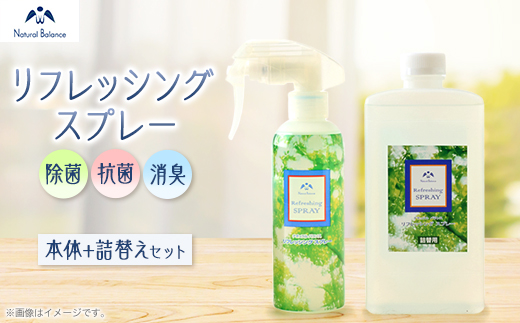 ナチュラルバランス　リフレッシングスプレー本体 + 詰替えセット(各1本)【1595334】