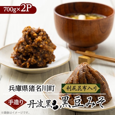 手造り 丹波黒 黒豆みそ(利尻昆布入り)【配送不可地域：離島】【1543684】