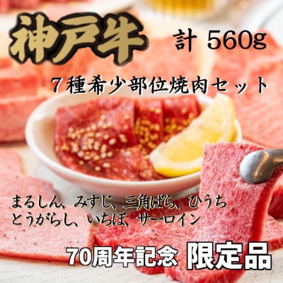 12/15入金分まで年内発送!70周年記念セット:神戸牛7種希少部位焼肉セット【配送不可地域：離島】【1607877】