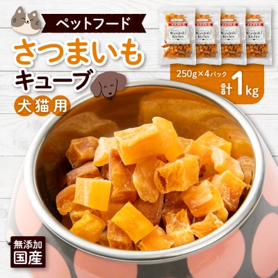 無添加国産さつまいもキューブ 1kg(250g×4パック)/ペットフード おやつ　犬猫用　常温【1434020】