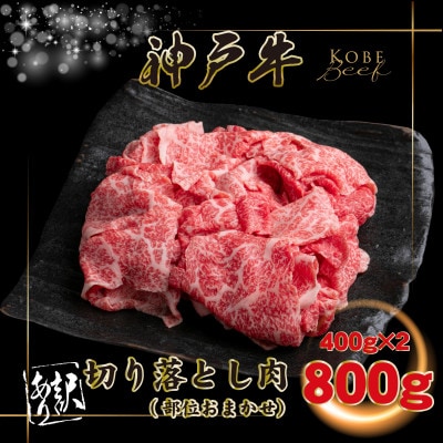 訳あり 神戸牛 切り落とし肉400g×2 計800g INGWS1-2【2026年4月より順次発送】【配送不可地域：離島】【1682040】