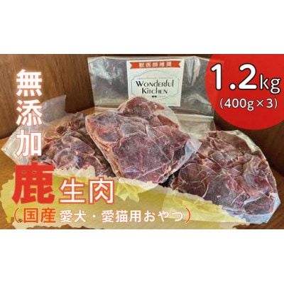 国産鹿生肉1.2kg/ペットフード　犬猫用【配送不可地域：離島】【1434380】