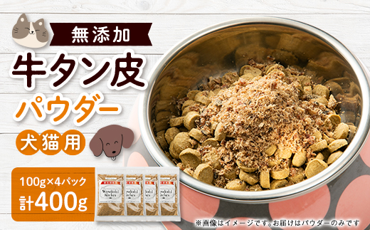 牛タン皮パウダー　ペット用　400g(100g×4)【1608218】