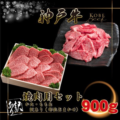 神戸牛 焼肉用セット 計900g INGWY3 【2026年4月より順次発送】【配送不可地域：離島】【1682075】