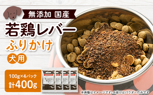 国産若鶏レバーふりかけ　ペット用　400g(100g×4)【1608219】