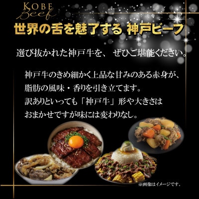 訳あり 神戸牛 切り落とし肉 400g INGWS1【配送不可地域：離島】【1682037】