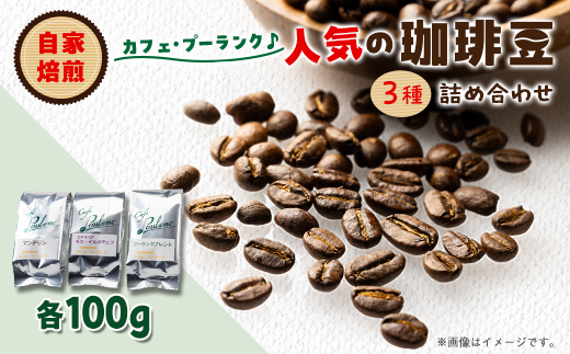 カフェ・プーランク人気の自家焙煎珈琲豆3種類のセット【1504563】