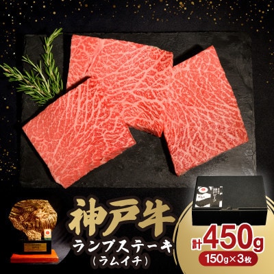 神戸牛ランプステーキ(ラムイチ) 450g【配送不可地域：離島】【1547020】