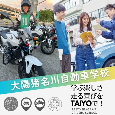 大陽猪名川自動車学校　教習割引券(3,000円)【1481248】