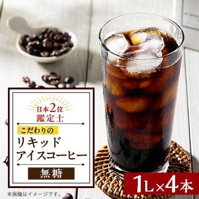オリジナルリキッドアイスコーヒー(無糖)4本セット【1452285】