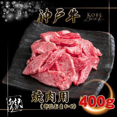 訳あり 神戸牛 焼肉用(部位おまかせ)400g INGWY1 【2026年4月より順次発送】【配送不可地域：離島】【1682043】