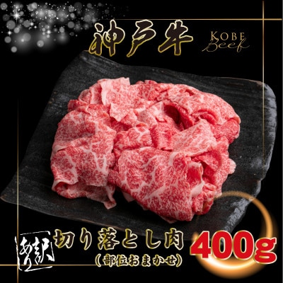 訳あり 神戸牛 切り落とし肉 400g INGWS1 【2026年4月より順次発送】【配送不可地域：離島】【1682037】