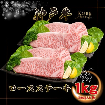 神戸牛 ロースステーキ 250g×4枚 計1Kg INGWST10【2026年4月より順次発送】【配送不可地域：離島】【1682089】