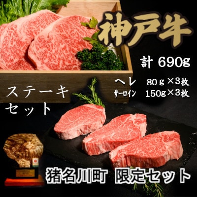 猪名川町現手セット:神戸牛ステーキセット【配送不可地域：離島】【1607872】