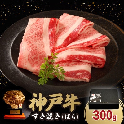 神戸牛すき焼き(ばら) 300g【配送不可地域：離島】【1546760】