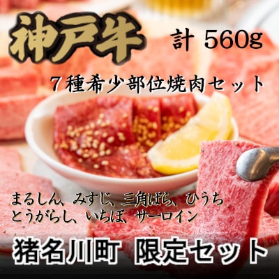 猪名川町限定セット:神戸牛7種希少部位焼肉セット【配送不可地域：離島】【1607877】